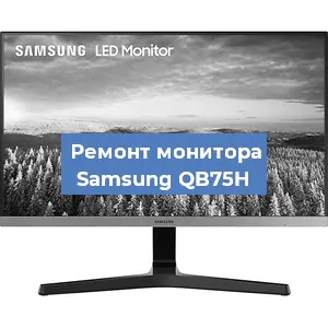 Замена блока питания на мониторе Samsung QB75H в Ростове-на-Дону